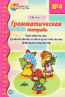 Грамматическая тетрадь № 4. Прилагательные. Сравнительная степень прилагательных. Антонимы и синонимы. Соответствует ФГОС ДО