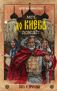 Меч до Киева доведёт. Сага о Ярославе
