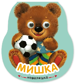 Неваляшки. Мишка (2025 Китай)