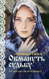 Обмануть судьбу