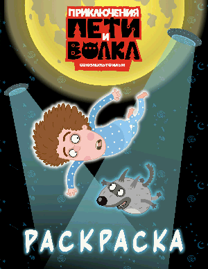 Приключения Пети и Волка. Раскраска (синяя)