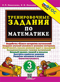 Тренировочные задания по математике. 3 класс. фгос новый. Тренировочные задания по математике. 3 класс. фгос новый.