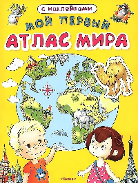 Книжка с наклейками. Мой первый атлас мира (3077)