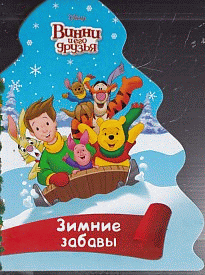 DISNEY. ВЫРУБКА. ЁЛОЧКА. ЗИМНИЕ ЗАБАВЫ (Винни)