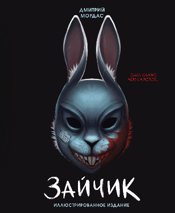 Зайчик. Иллюстрированное издание