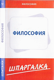 Шпаргалка по философии