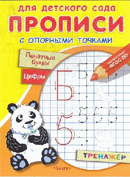Прописи с опорными точками. Печатные буквы и цифры. Праздник (1809) (раскр.)
