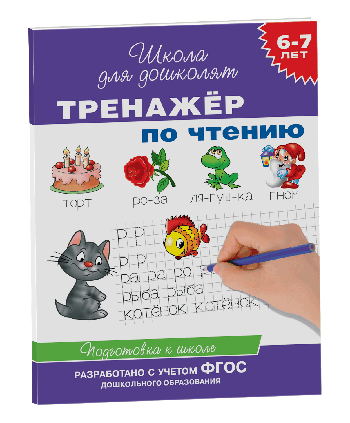 Тренажер по чтению 6-7 лет.
