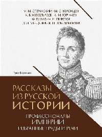Рассказы из русской истории. Профессионалы Империи. Избранные труды и речи. Том II. Приложение.-М.:Проспект,2026.