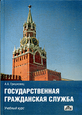 Государственная гражданская служба. Учебный курс.