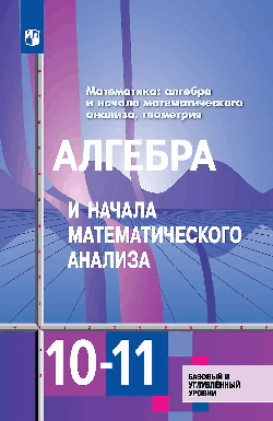 Математика: алгебра и начала математического анализа, геометрия. Алгебра и начала математического анализа 2026