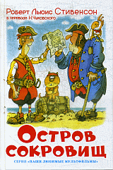 Остров сокровищ / Пер. с англ. Чуковского Н.К.; худ. Сахалтуев Р.Ф.