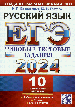 Егэ 2024. 10 вариантов. русский язык. типовые тестовые задания