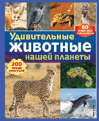 Удивительные животные нашей планеты