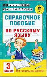 Справочное пособие по русскому языку. 3 класс