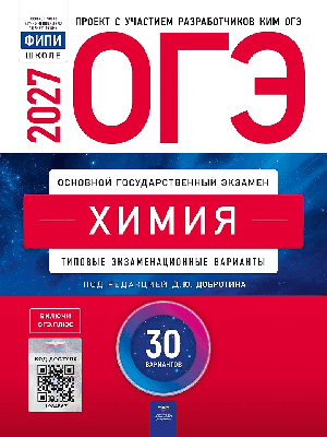 ОГЭ-2027. Химия: типовые экзаменационные варианты: 30 вариантов