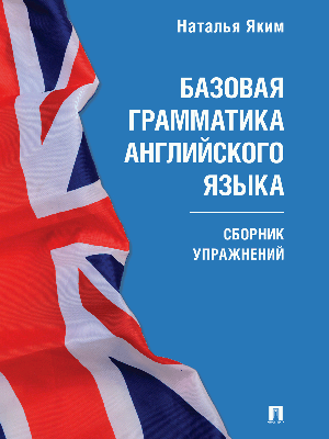 Базовая грамматика английского языка. Сборник упражнений.-М.:Проспект,2026. (Серия Easy English). /=249599/