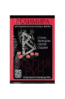 Магия рун. Метафорическая колода Фрейи. Стань творцом своей судьбы
