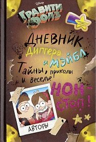 Дневник Диппера и Мэйбл. Тайны, приколы и веселье нон-стоп!