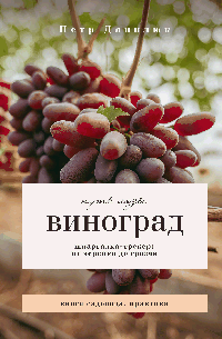 Виноград. Путь лозы. Шпаргалка-трекер: от черенка до грозди