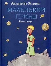 Маленький принц