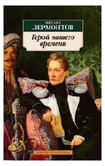 Герой нашего времени: Роман.
