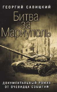 Битва за Мариуполь