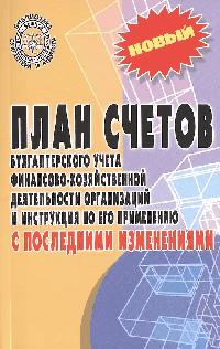 План счетов бухгалтерского учета с послед.измен. дп