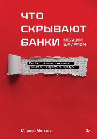 Что скрывают банки мелким шрифтом. Как безопасно использовать банковские продукты и услуги