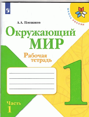 Окружающий мир. Рабочая тетрадь. 1класс. В 2-х ч. Ч. 1 /Школа России