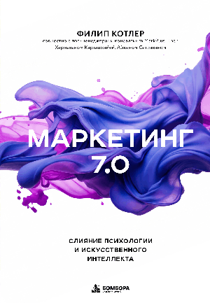 Маркетинг 7.0. Слияние психологии и искусственного интеллекта
