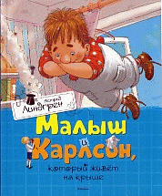 Малыш и Карлсон, который живет на крыше