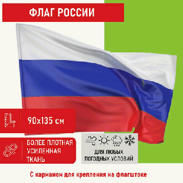 Флаг России 90х135 см без герба, ПОВЫШЕННАЯ прочность и влагозащита, флажная сетка, STAFF, 550227