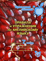 Правила и упражнения по англ.яз 7 класс