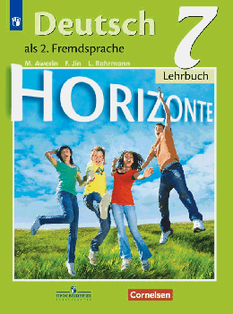 Немецкий язык. Второй иностранный язык. 7класс. Учебник. УМК "Горизонты" 2021