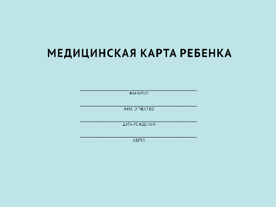 Медицинская карта ребенка.-М.:Проспект