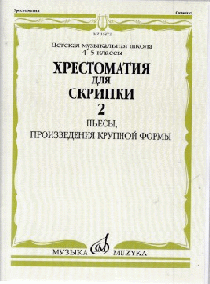 Хрестоматия для скрипки: 4-5 классы ДМШ: Часть 2. Пьесы, произведения крупной формы