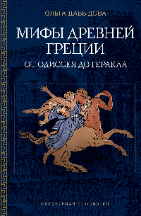 Мифы Древней Греции: от Одиссея до Геракла