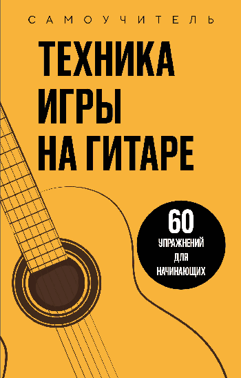 Техника игры на гитаре. 60 упражнений для начинающих. Самоучитель
