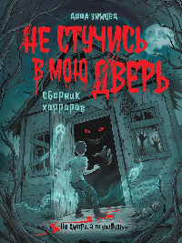 НЕ СТУЧИСЬ В МОЮ ДВЕРЬ обл. тисн, выб.лак, офсет 145х203
