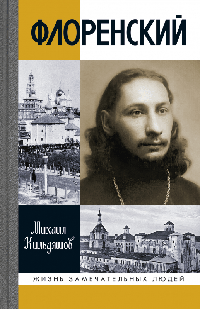 Флоренский: Нельзя жить без Бога! (2е изд)