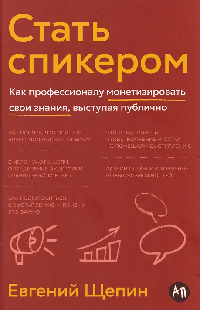 Стать спикером: Как профессионалу монетизировать свои знания, выступая публично