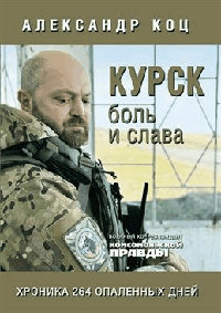 Курск. Боль и слава. Хроника 264 опаленных дней