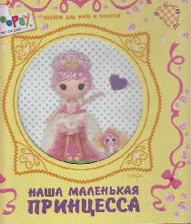 Альбом для фото. Наша маленькая принцесса