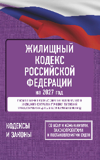 Жилищный кодекс Российской Федерации на 2027 год. Со всеми изменениями, законопроектами и постановлениями судов