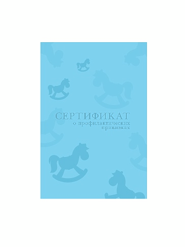 СЕРТИФИКАТ о профилактических прививках. ГОЛУБОЙ