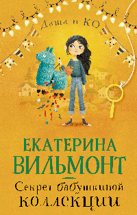 Секрет бабушкиной коллекции