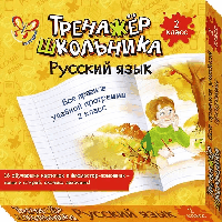 Русский язык.Все правила учебной программы. 2 кл