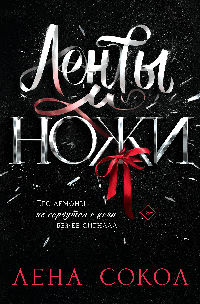 Ленты и ножи
