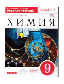 Химия. 9кл. Рабочая тетрадь (С тестовыми заданиями ЕГЭ). ВЕРТИКАЛЬ. (ФГОС).